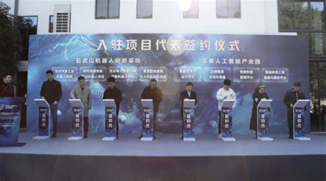 环浙大玉泉人工智能产业带来了 首个机器人创新基地正式挂牌_浙江省机械工业联合会