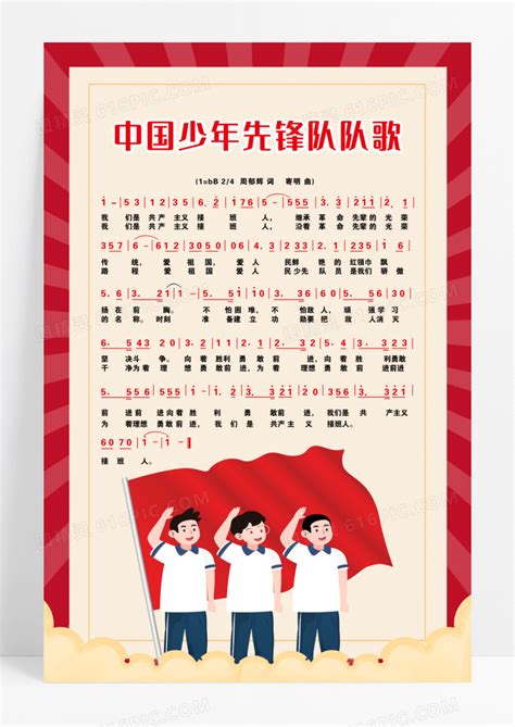 红色卡通中国少年先锋队队歌海报队歌海报设计少先队队歌图片免费下载_高清PNG素材_编号1p7u886l1_图精灵