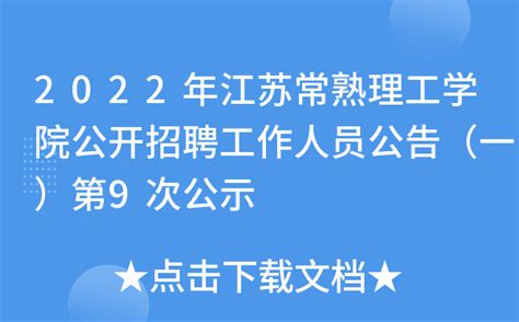 2022年江苏常熟理工学院公开招聘工作人员公告（一）第9次公示