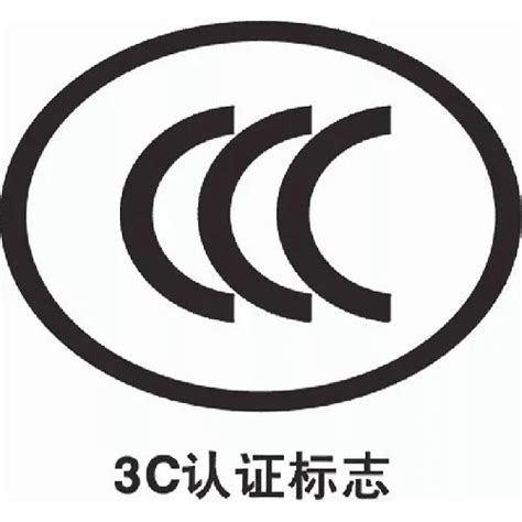 3C强制性认证产品范围介绍