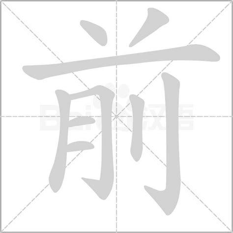 满字笔顺笔画顺序_满的笔顺怎么写正确_满字怎样写好看_满字拼音,部首,字帖_汉字笔顺查询网