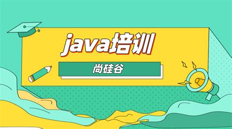 在Java培训班如何进阶学习-尚硅谷java培训