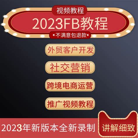 2023跨境曜辉独立站运营+fb广告投放高清视频课程教程_虎窝淘