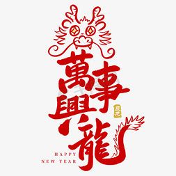 万事兴龍龙年可爱卡通手写艺术字艺术字设计艺术字设计图片-千库网