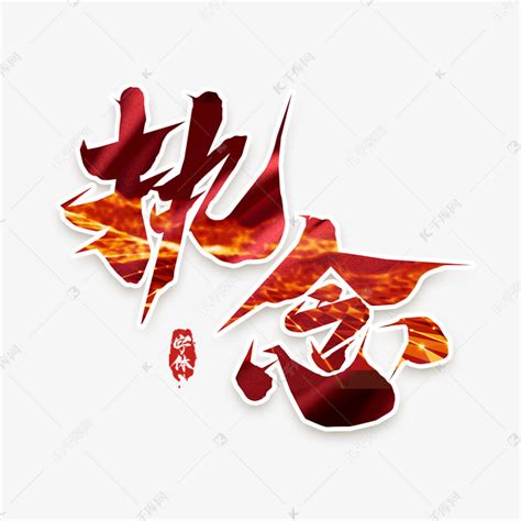 执念图片
