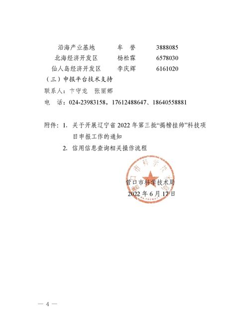 关于组织申报辽宁省2022年度第三批“揭榜挂帅”项目的通知_营口市科学技术局