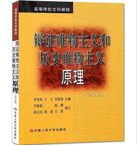 李秀林《辩证唯物主义和历史唯物主义原理》（第5版）教材（中国人民大学出版社）_圣才商城