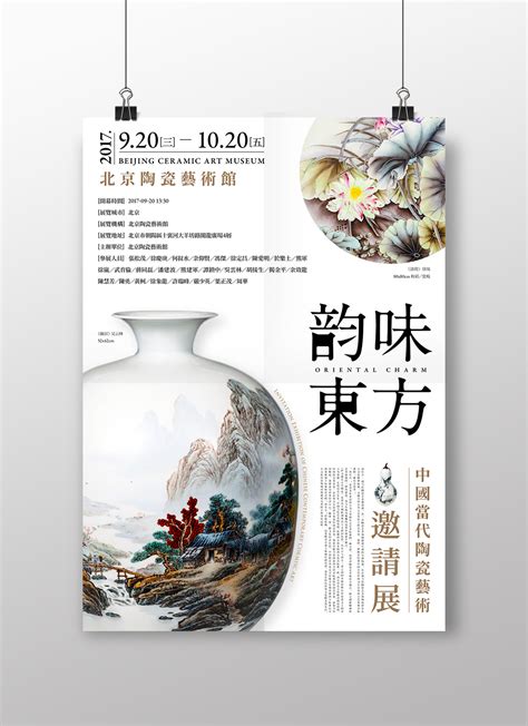 韵味东方·中国当代陶瓷艺术|平面|海报|生活黑客 - 原创作品 - 站酷 (ZCOOL)