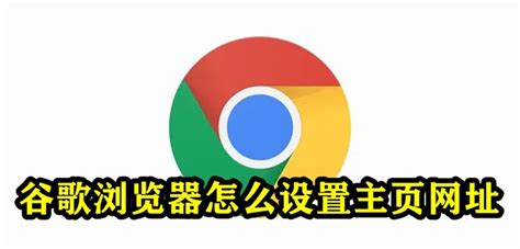 谷歌浏览器怎么设置主页网址-Google Chrome浏览器设置主页默认网址教程-53系统之家