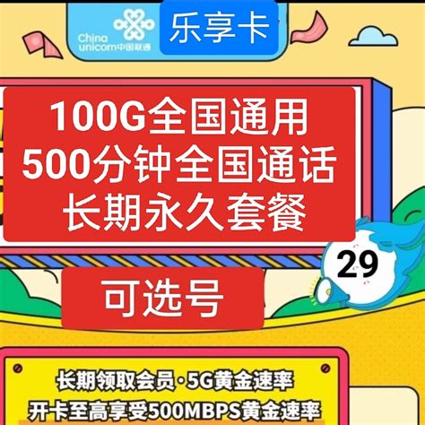G-联通乐享卡丨29月租100g全国流量+500分钟全国通话+会员权益（长期套餐）