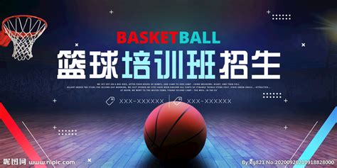 篮球培训班设计图__展板模板_广告设计_设计图库_昵图网nipic.com