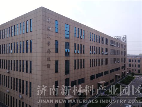 济南大学科技园 济南新材料产业园区官网