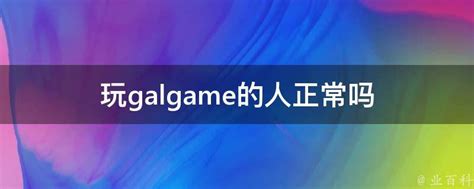 galgame游戏下载-galgame全汉化cg资源游戏下载-galgame游戏合集大全排行榜