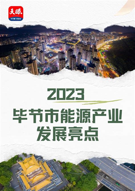 一组图看2023年毕节市能源产业发展亮点 - 当代先锋网 - 贵州