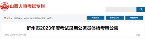 2023年山西忻州市考试录用公务员体检考察公告（报到时间：4月24日-26日）