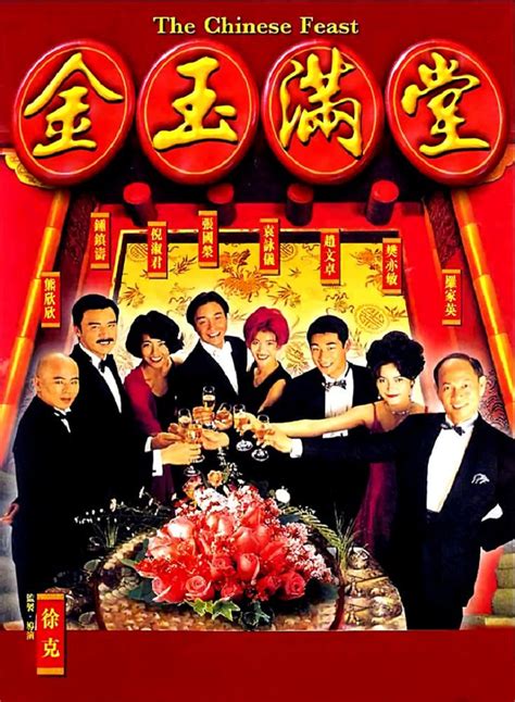 金玉满堂(The Chinese Feast)-电影-腾讯视频