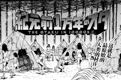 长岛超助漫画作品：《史前一万年的宅男》史前文明性导师 - kin热点