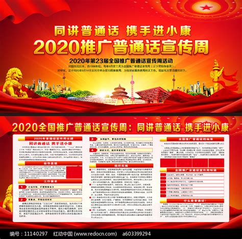 2020年全国推广普通话宣传周展板图片_展板_编号11140297_红动中国