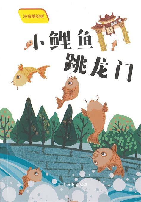 小鲤鱼跳龙门_图书列表_南京大学出版社