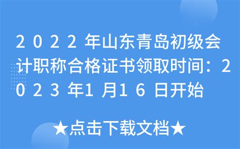 2022年山东青岛初级会计职称合格证书领取时间：2023年1月16日开始