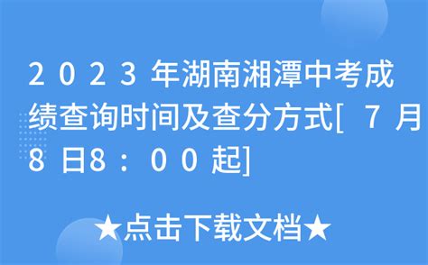 2023年湖南湘潭中考成绩查询时间及查分方式[7月8日8:00起]