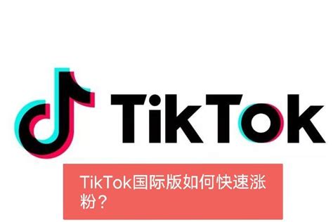 TikTok国际版如何快速涨粉？ - 知乎