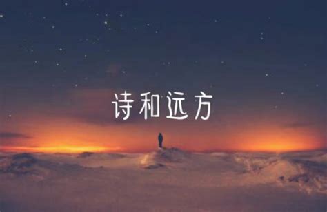 风景壁纸诗和远方图片