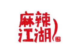 麻辣江湖,中国菜系,食品餐饮,摄影,汇图网www.huitu.com