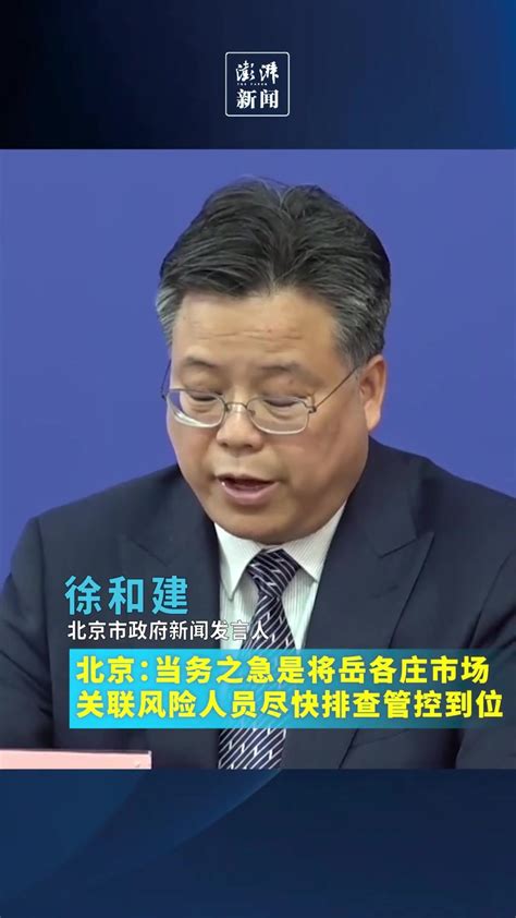 北京：当务之急是将岳各庄市场疫情关联风险人员排查管控到位_凤凰网视频_凤凰网