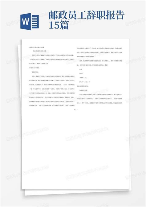 邮政员工辞职报告15篇-Word模板下载_编号lekbdbnx_熊猫办公