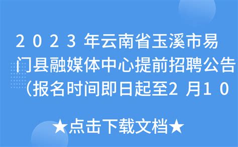 2023年云南省玉溪市易门县融媒体中心提前招聘公告（报名时间即日起至2月10日）