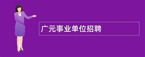 2022年四川省广元市青川县招聘25人（报名时间即日起至1月13日）