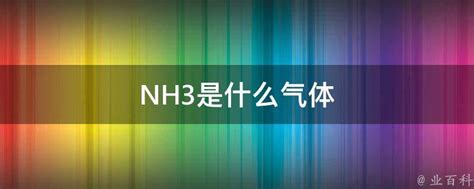 NH3 - 搜狗百科