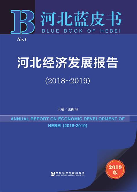 河北经济发展报告（2018～2019）_皮书数据库