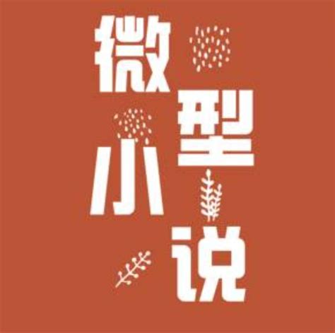 2019年中国微型小说排行榜_中国微型小说排行榜(2)_排行榜