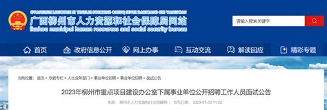 2023年广西柳州市重点项目建设办公室下属事业单位招聘面试公告