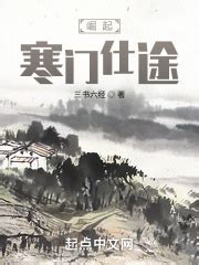 崛起：寒门仕途(三书六经)全本免费在线阅读-起点中文网官方正版