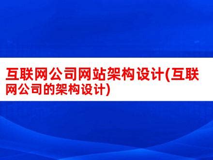 互联网公司网站架构设计(互联网公司的架构设计)_V优客