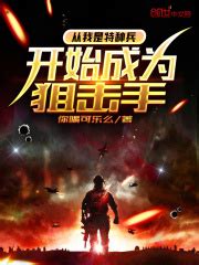 第一章 穿越 _《从我是特种兵开始成为狙击手》小说在线阅读 - 起点中文网