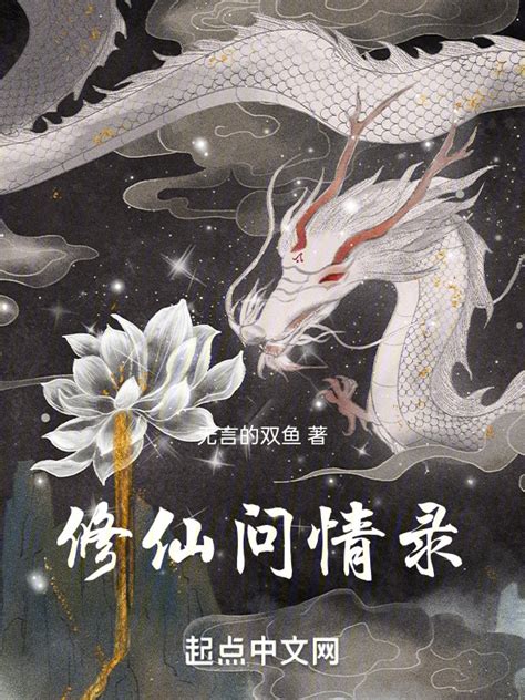 《修仙问情录》小说在线阅读-起点中文网