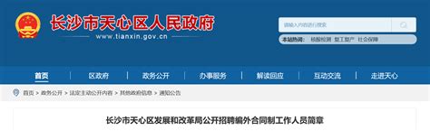 2021湖南省长沙市天心区发展和改革局招聘公告