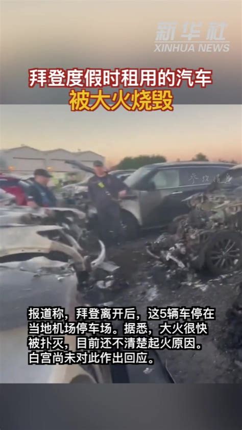 参考视频|拜登度假时租用的汽车被大火烧毁_凤凰网视频_凤凰网