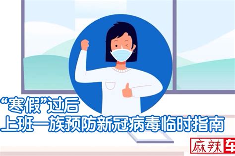 上班族预防新冠病毒临时指南_凤凰网视频_凤凰网