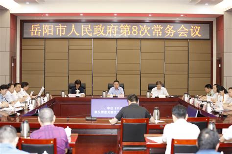 岳阳市人民政府召开第8次常务会议