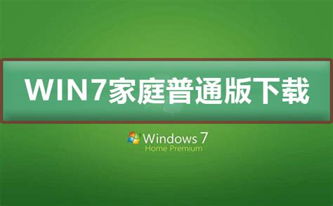windows7系统怎么激活旗舰版的详解方法-win7旗舰版
