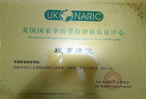 我校入选UK NARIC 英国国家学历学位评估认证中心理事单位-许昌职业技术学院