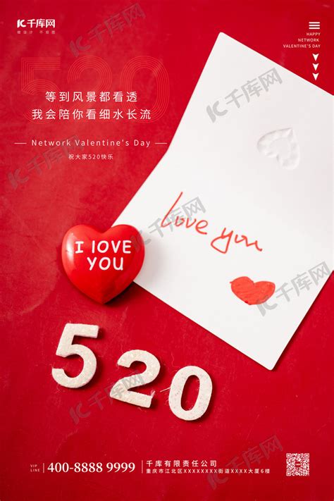 520情人节礼物卡片告白红色摄影图节日海报海报模板下载-千库网