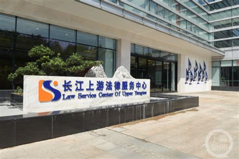 长江上游首个综合性法律服务中心在重庆全面运行|法律服务|长江|重庆市_新浪新闻