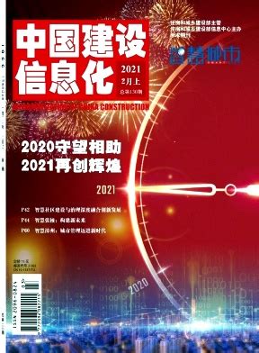 中国建设信息化 - 杂志协同采编征稿平台【官网】