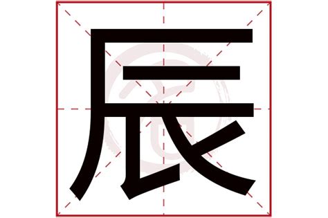 辰毛笔字,书法字体,字体设计,设计模板,汇图网www.huitu.com